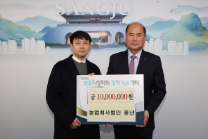 농업회사법인 풍년, 상주 인재육성 1천만원 기탁