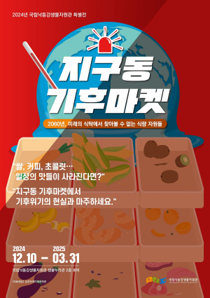 상주국립낙동강생물자원관, '지구동 기후마켓' 특별전