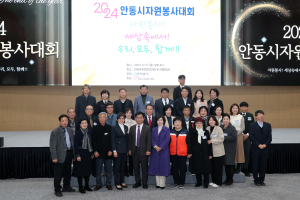 2024 안동시자원봉사대회 성황리 개최