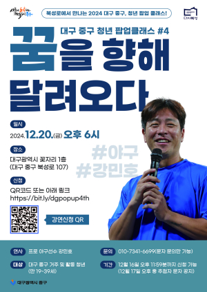 대구 중구, 청년팝업 네 번째 클래스 강민호 프로야구 선수 초청 특강