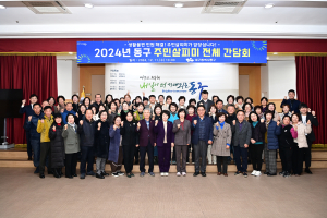 대구 동구청, 주민살피미 전체 간담회 개최