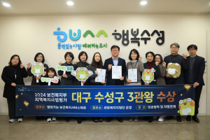 대구 수성구, 보건복지부 지역복지사업 평가 3개 부문 수상