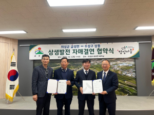 대구 수성구 상동, 의성군 금성면과 자매결연 협약식 가져