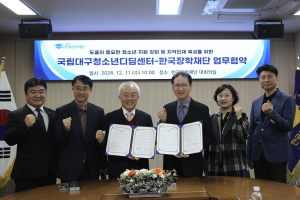 한국장학재단, 국립대구청소년디딤센터와 지역발전 위한 업무협약