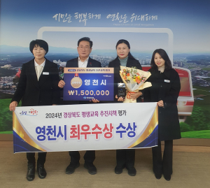 영천시, 2024년 경상북도 평생교육 추진시책 평가 최우수상 수상