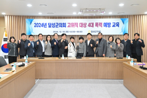 달성군의회, 공직사회 존중ㆍ배려 조직문화 뿌리 내린다