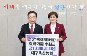 대구축산농협, 대구인재육성장학재단에 장학금 1000만원 기탁