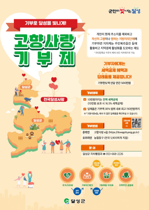 달성군, 2025년 고향사랑기부제 답례품 62종으로 확대
