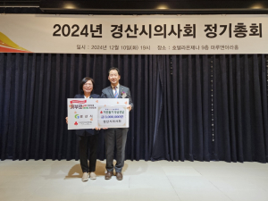 경산시의사회, 이웃사랑 나눔 성금 300만원 기탁