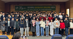 대구대 글로벌브릿지 영재교육원, 성과보고회ㆍ수료식 개최