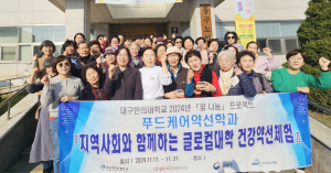 대구한의대 푸드케어약선학과 ‘건강약선체험’ 봉사 실시