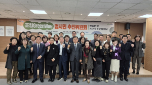 포항 그린웨이 범시민추진위원회 개최