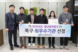 대구 북구, 2년 연속 재난대응 역량 빛났다