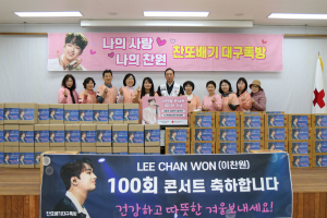 이찬원팬클럽 찬또배기대구톡방 ‘사랑의 생필품’ 기탁