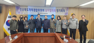 경북자치경찰위원회, 실무협의회 개최