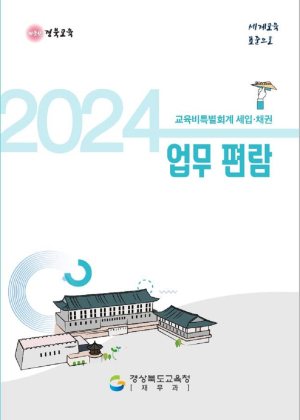경북교육청, 교육비특별회계 세입ㆍ채권 업무편람 제작 배부