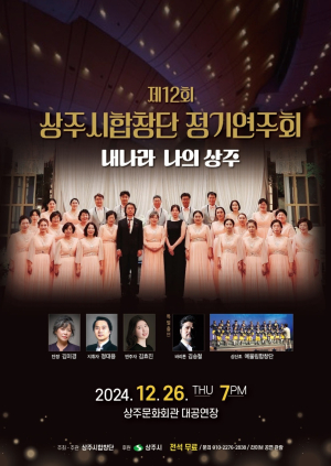 상주시합창단, 시민 송년 음악회 제12회 정기연주회 개최