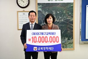 금복장학재단, 대구동구교육재단에 장학금 기탁