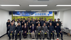 대구 동구, 도시재생사업 성공 전략 세운다