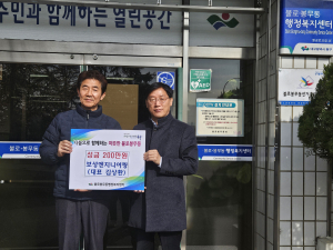 보성엔지니어링, 대구 동구 불로봉무동에 이웃돕기 성금 기탁