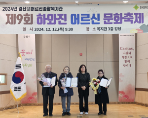 경산시어르신종합복지관, ‘제9회 하와진 어르신 문화축제’