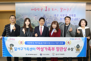 대구 달서구, 아이돌봄서비스 제공기관 평가 여가부장관상 수상