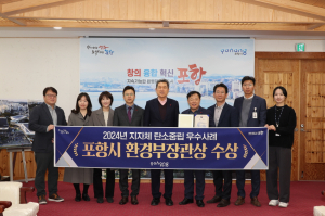 포항시, 탄소중립 우수사례 환경부 장관상