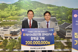 농협경북본부, 경북도교육청에 장학금 2억원 기탁