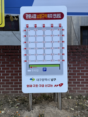 대구 남구 관문시장 내 소방구역 안내도 설치 완료