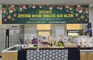 김천시, 2024년도 농식품 개발 성과보고회 개최