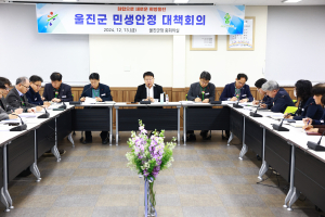 울진군, 민생안정 대책회의 추진