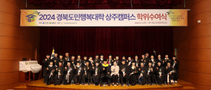 경북도민행복대학 상주캠퍼스 제4기 학위수여식 성료