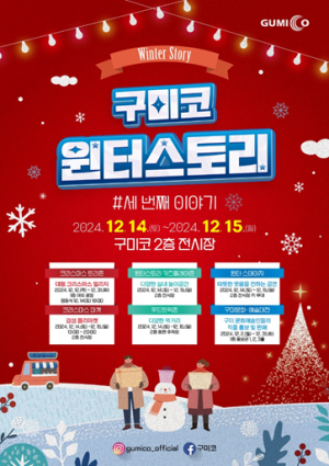 구미코 원터스토리-세 번째 이야기 개최