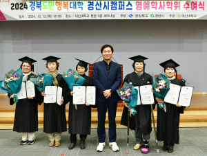 경북도민행복대학, 경산시캠퍼스 명예학위 수여식