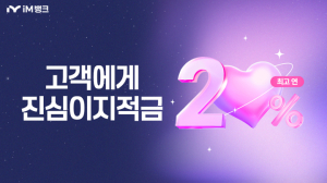 iM뱅크, 디지털광고대상 통합퍼포먼스 부문 ‘은상’
