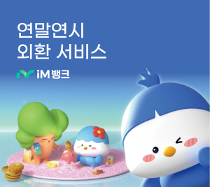 iM뱅크, 연말연시 다양한 외환 서비스 실시