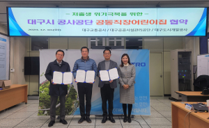 대구시 산하 공사ㆍ공단, 직장어린이집 공동이용 협약