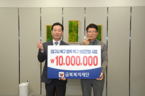 금복복지재단, 대구 북구 성금 1000만원 기탁
