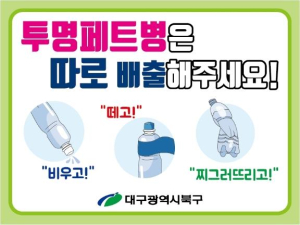 투명페트병 별도 배출제 안내…대구북구, 자원 재활용률 제고 앞장