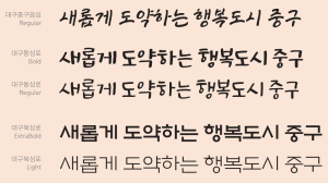 대구 중구 ‘대구중구읍성체ㆍ대구동성로체ㆍ대구북성로체’ 전용서체 개발