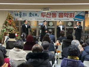 대구시 수성구 두산동 ‘겨울의 초대, 두산동 음악회’ 성료