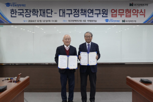한국장학재단-대구정책연구원, 업무협약 체결