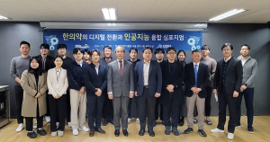 한국한의약진흥원 ‘한의약의 디지털 전환과 인공지능 융합 심포지엄’