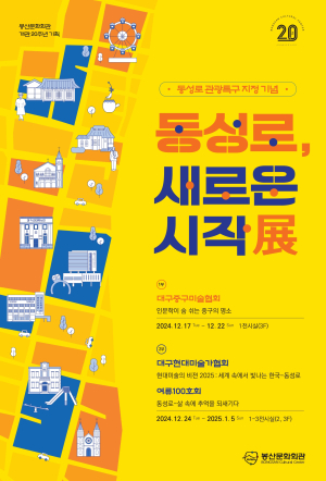 봉산문화회관 ‘동성로 관광특구 지정’ 기념 행사
