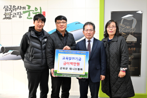 대구시 군위군테니스협회, 교육발전기금 기탁