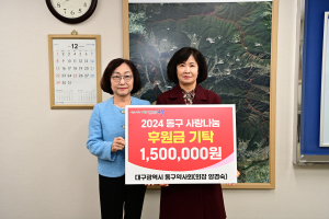 대구시 동구 약사회, 사랑나눔 후원금 기탁