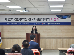 제12회 김천 황악산 전국 사진 촬영대회 시상식