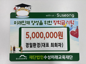 경일환경, 대구 수성미래교육재단에 장학금 기탁