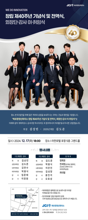 창립 40주년 맞은 북포항JC,  새로운 도약 다짐