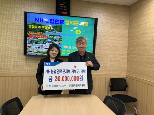 NH 영덕지부, 새마을회 2000만원 기부